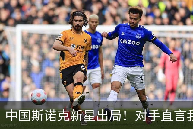 中国斯诺克新星出局！对手直言我比他有经验，威尔逊捍卫种子荣誉