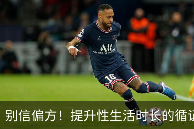 别信偏方！提升性生活时长的循证方法汇总