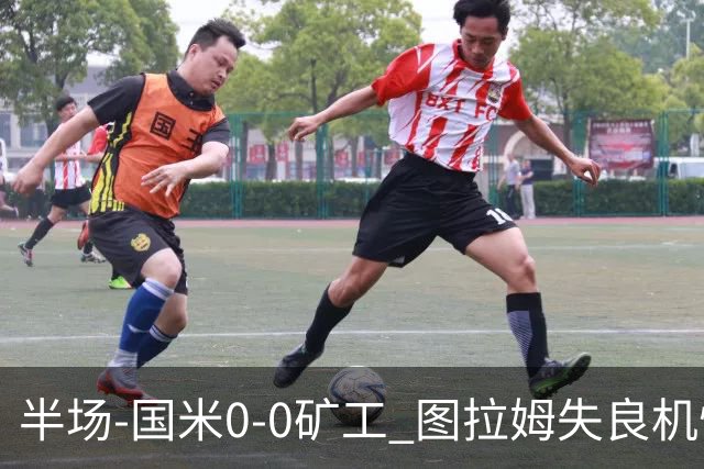 半场-国米0-0矿工 图拉姆失良机恰尔汗奥卢造险