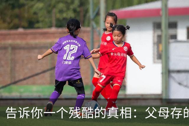 告诉你一个残酷的真相：父母存的钱，存的其实是孩子的选择权
