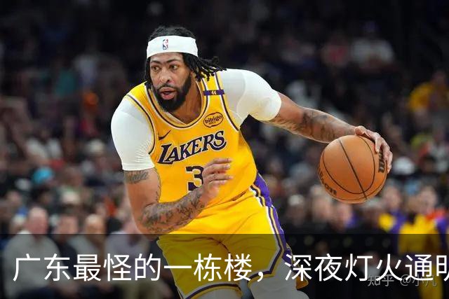 广东最怪的一栋楼，深夜灯火通明却没人敢住，里面的故事让人傻眼