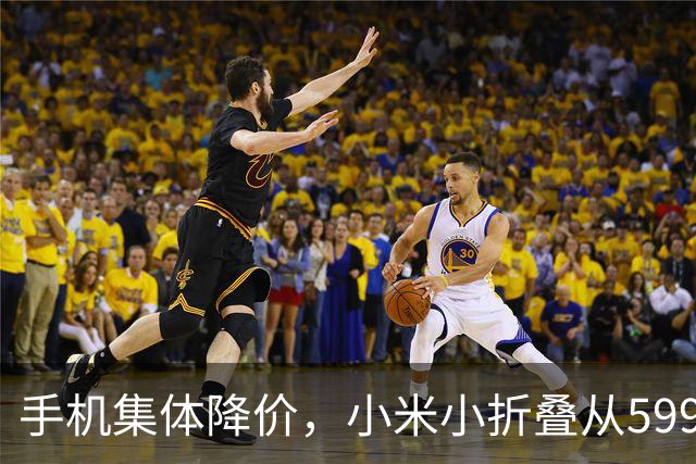 手机集体降价，小米小折叠从5999跌到2719，等等党赢了