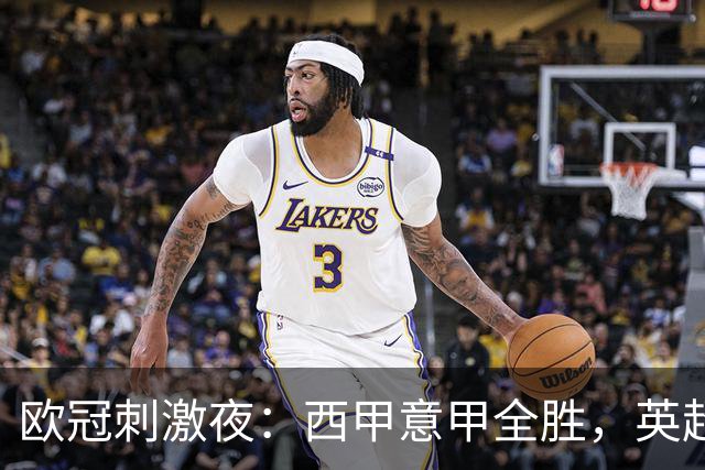 欧冠刺激夜：西甲意甲全胜，英超3队仅1胜，德甲2队不胜，法甲全败
