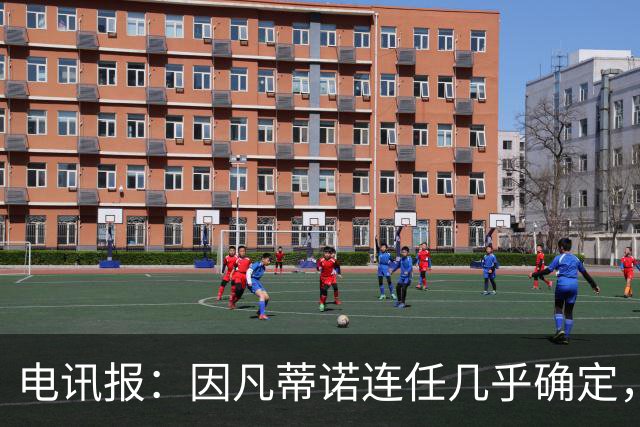 电讯报：因凡蒂诺连任几乎确定，温格成国际足联最后希望