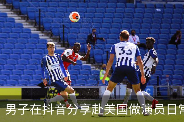 男子在抖音分享赴美国做演员日常，竟是成人影片演员