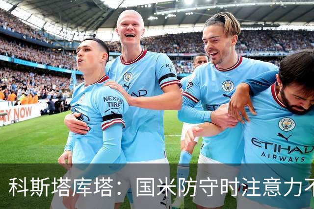 科斯塔库塔：国米防守时注意力不够集中，这不是才出现的情况