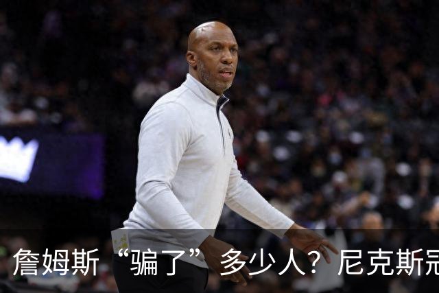 詹姆斯“骗了”多少人？尼克斯冠军五人组，每一位都被他防下