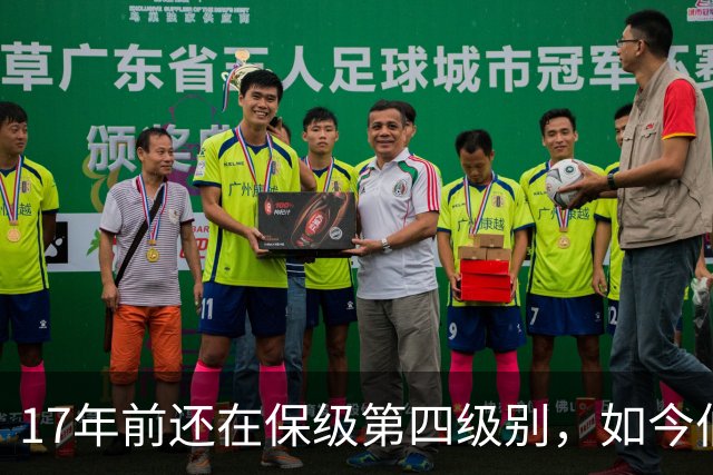 17年前还在保级第四级别，如今伯恩茅斯主场迎战米兰