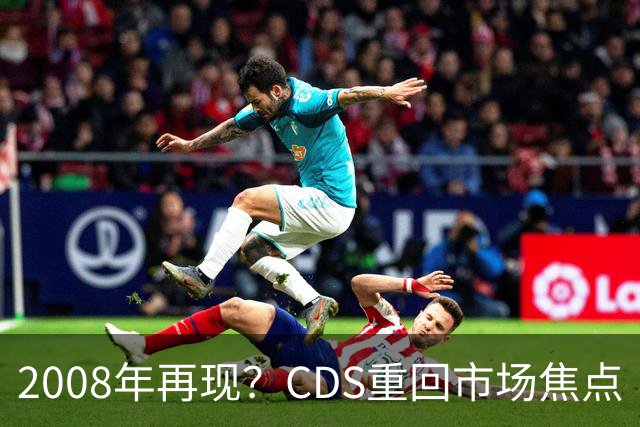 2008年再现？CDS重回市场焦点