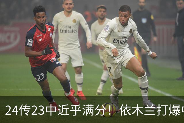 24传23中近乎满分！依木兰打爆中场，唐田用人争议再度爆发